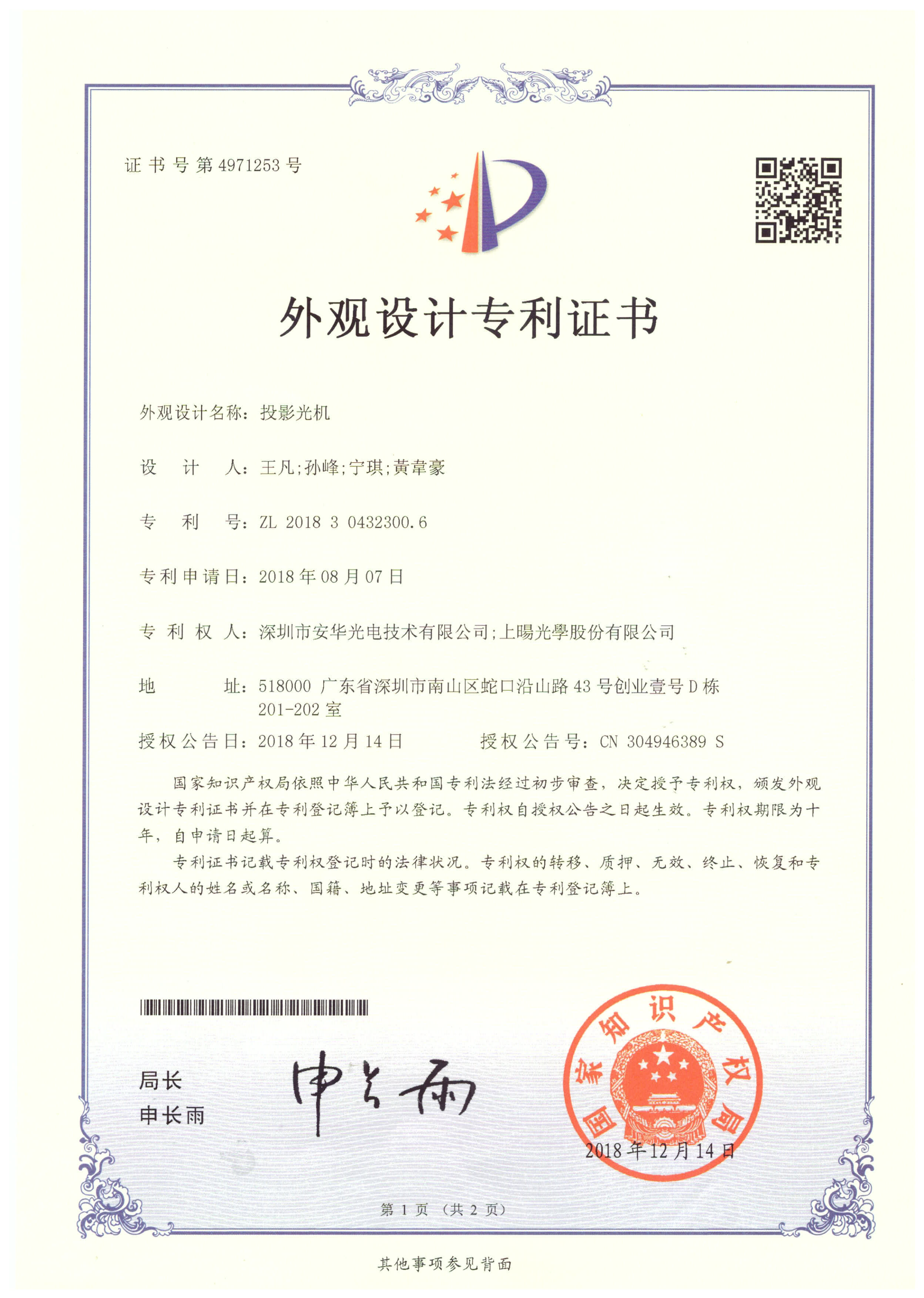 外觀設(shè)計(jì)專(zhuān)利證書(shū)-2項(xiàng)