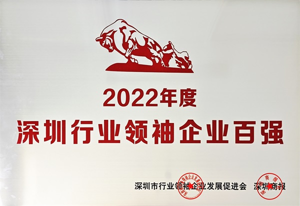 深圳行業(yè)領(lǐng)袖企業(yè)百?gòu)?qiáng)