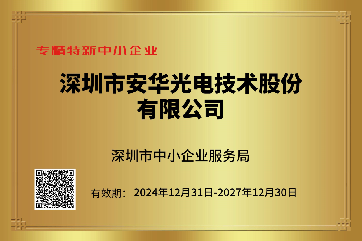 深圳市專(zhuān)精特新中小企業(yè)